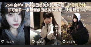 26年全新AI原创氛围感美女视频教程,仅需两分钟即可创作一条全新氛围感美女视频,快速起号涨粉-88项目资源库