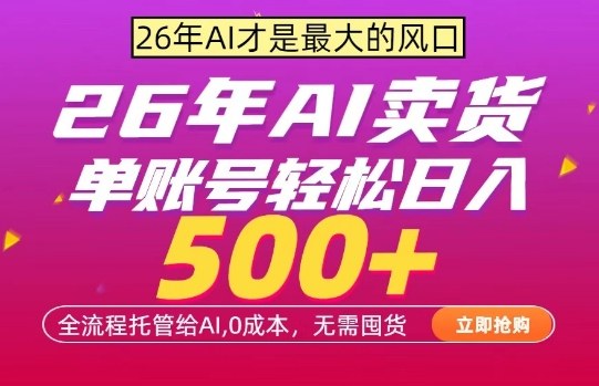 AI全自动卖货，0成本出单，单账号轻松日入500+，24小时出收益，无需囤货【揭秘】-88项目资源库