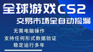 CS2游戏云自动操作,一键批量捡漏,稳健变现超久(可验证),小白轻松入门,手机即可完成全部操作【揭秘】-88项目资源库