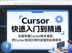 Cursor快速入门到精通，全面掌握Cursor降本增效，把Cursor变成日常开发里的实用帮手-88项目资源库