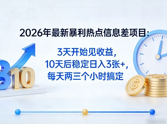 2026年最新暴利热点信息差项目：3天开始见收益，10天后稳定日入3张+，每天两三个小时搞定-88项目资源库