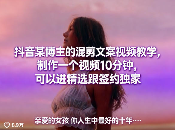 抖音某博主的混剪文案视频教学，制作一个视频10分钟，可以进精选跟签约独家-88项目资源库