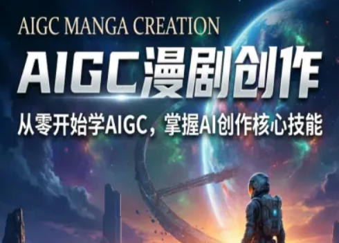 AIGC精品漫剧创作全流程解析，S级漫剧教学，从零开始学AIGC漫剧创作-88项目资源库