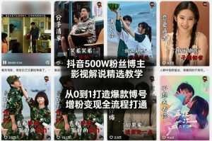 抖音500W粉丝博主影视解说精选教学2026年2月,从0到1打造爆款账号,涨粉变现全流程打通-88项目资源库