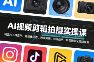 AI视频剪辑拍摄实操课,涵盖AI工具应用、智能体创作、剪映剪辑、拍摄技巧、抖音运营等全链路技能-88项目资源库