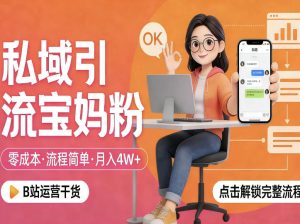 私域引流宝妈粉，零成本流程简单，手把手教你精准获客，月入1W＋-88项目资源库