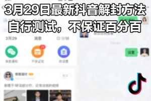 3月29日最新抖音解封方法，自行测试，不保证百分百-88项目资源库