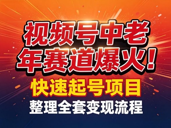 视频号中老年这个赛道爆火！测试可以快速起号，整理了全套变现流程-88项目资源库