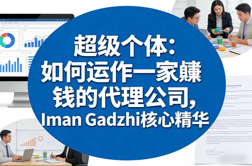 超级个体：如何运作一家賺钱的代理公司，Iman Gadzhi核心精华（双语字幕）-88项目资源库