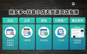拼多多+抖音小店无货源开店,包括:选品、运营、基础、付费推广、爆款案例等(更新26年3月)-88项目资源库