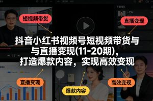 抖音小红书视频号短视频带货与直播变现(10-20期)，打造爆款内容，实现高效变现（更新）-88项目资源库
