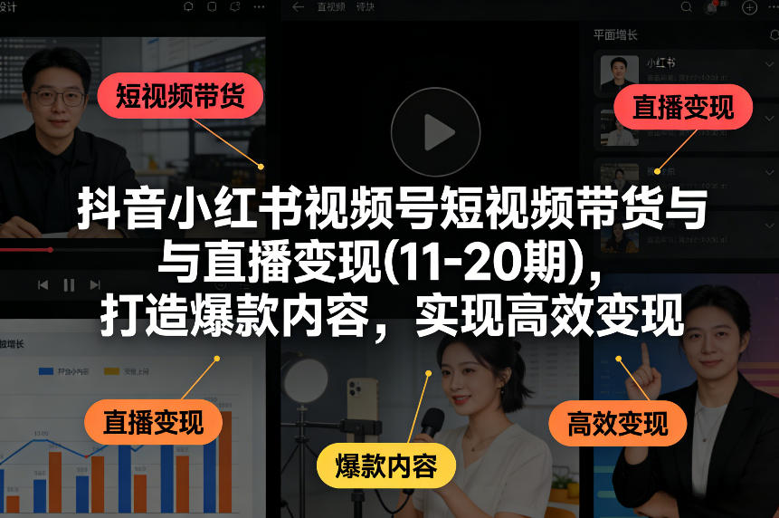 抖音小红书视频号短视频带货与直播变现(10-20期)，打造爆款内容，实现高效变现（更新）-88项目资源库
