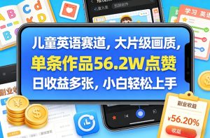 儿童英语赛道，大片级画质，单条作品56.2W点赞，日收益多张，小白轻松上手-88项目资源库