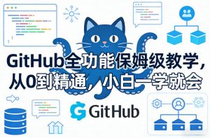 GitHub全功能保姆级教学，从0到精通，小白一学就会-88项目资源库