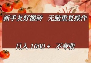 新手友好搬砖，无脑重复操作，日入1000+不夸张【揭秘】-88项目资源库