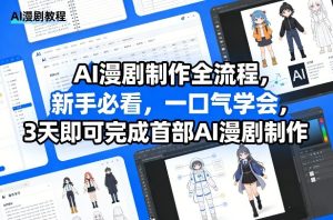 AI漫剧制作全流程，新手必看，一口气学会，3天即可完成首部AI漫剧制作-88项目资源库