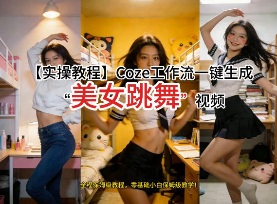 通过Coze工作流，制作《美女跳舞》视频，几分钟制作一个视频从0到1演示搭建过程，实操教学-88项目资源库