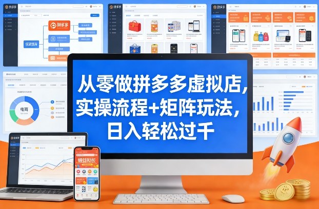 从零做拼多多虚拟店，实操流程+矩阵玩法，日入轻松过千【揭秘】-88项目资源库