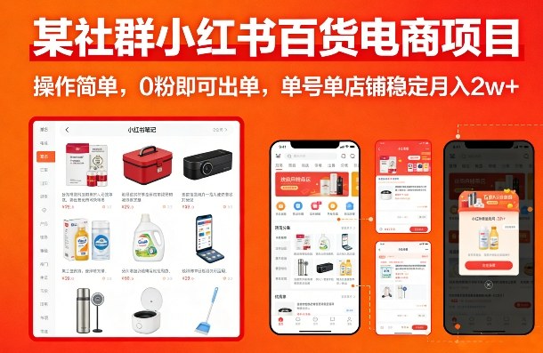 某社群小红书百货电商项目，操作简单，0粉即可出单，单号单店铺稳定月入2w+-88项目资源库