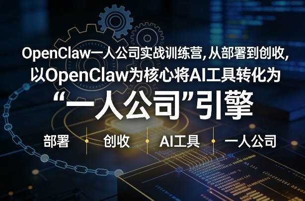 OpenClaw小龙虾+一人公司实战训练营，从部署到创收，将AI工具转化为“一人公司”引擎，低成本变现（更新）-88项目资源库