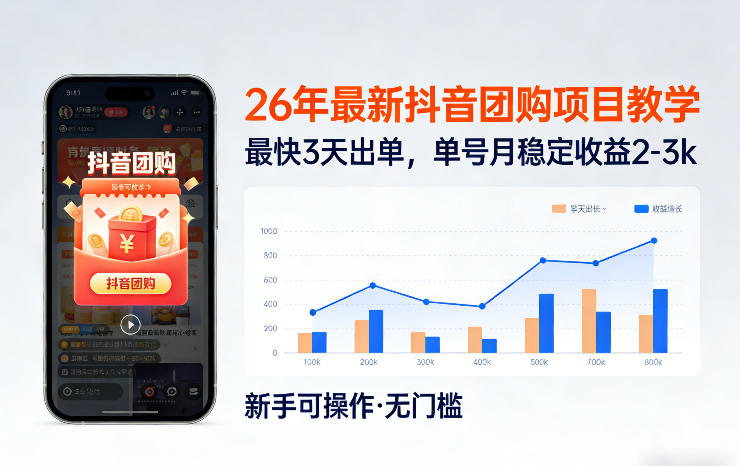 26年最新抖音团购项目教学，0门槛，最快3天出单，单号月稳定收益2-3k-88项目资源库