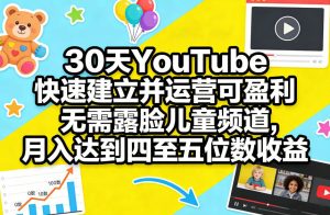 30天YouTube快速建立并运营可盈利无需露脸儿童频道，月入达到四至五位数收益-88项目资源库