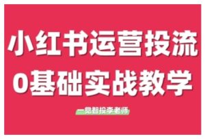 小红书运营投流，小红书广告投放从0到1的实战课，学完即可开始投放（更新26年）-88项目资源库