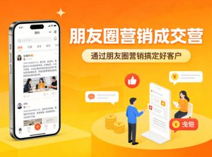 朋友圈营销成交营,通过朋友圈营销来搞定好客户-88项目资源库