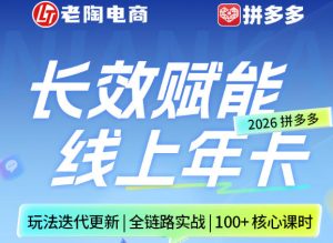拼多多线上SVIP线上年卡，从认知到基础、从推广到活动、从活动到玩法，全链路实战（26年4月6日更新）-88项目资源库