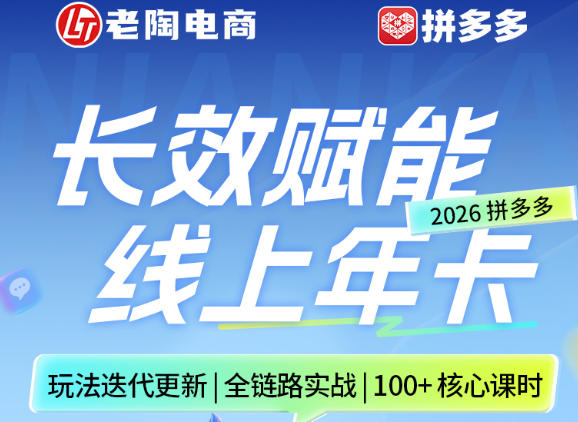 拼多多线上SVIP线上年卡，从认知到基础、从推广到活动、从活动到玩法，全链路实战（26年4月6日更新）-88项目资源库
