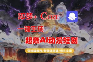 【Coze工作流搭建实操教程】即梦+Coze一键生成AI动漫短剧,全流程保姆级教学-88项目资源库