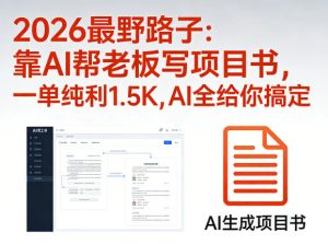 2026最野路子:靠AI帮老板写项目书,一单纯利1.5K,AI全给你搞定-88项目资源库