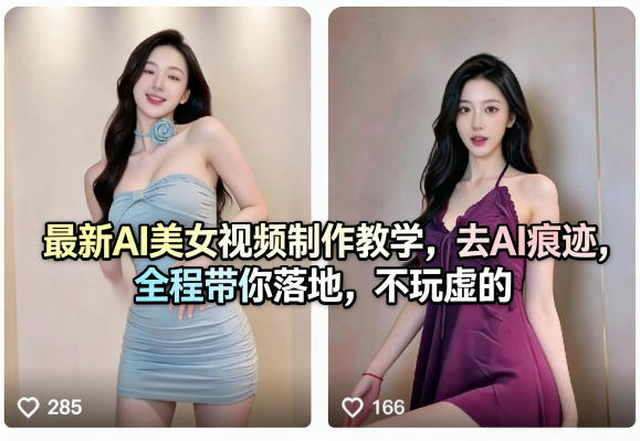 最新AI美女视频制作教学，去AI痕迹，全程带你落地，不玩虚的​-88项目资源库