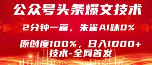 公众号头条号爆文技术,5分钟一篇,原创度100%,复制粘贴,日入1k+,最新技术【揭秘】-88项目资源库