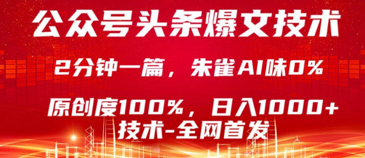公众号头条号爆文技术，5分钟一篇，原创度100%，复制粘贴，日入1k+，最新技术【揭秘】-88项目资源库
