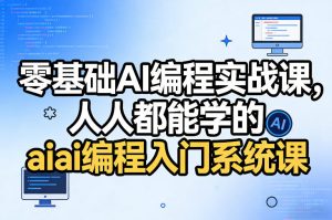 零基础AI编程实战课,人人都能学的ai编程入门系统课(更新0405)-88项目资源库