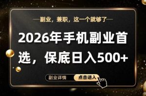 26年手机副业项目首推，单账号保底日入5张+，可矩阵放大【揭秘】-88项目资源库