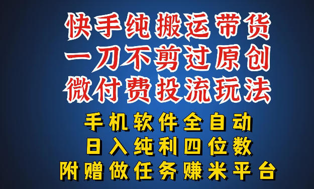 最新黑科技快手搬运带货方法，手机就能操作，轻松带你日入四位数【揭秘】-88项目资源库