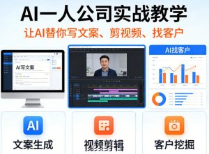 AI一人公司实战教学，让AI替你写文案、剪视频、找客户-88项目资源库