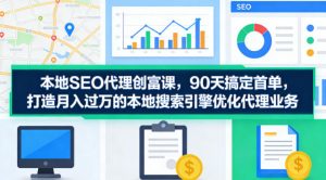 本地SEO代理创富课，90天搞定首单，助您打造月入过W的本地搜索引擎优化代理业务-88项目资源库