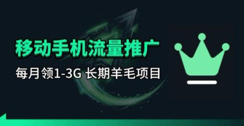 手机流量领取推广_每月一轮，刚需类的长期项目-88项目资源库