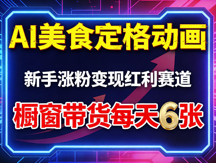 AI美食定格动画，新手涨粉变现红利赛道，橱窗带货每天6张+收徒变现-88项目资源库