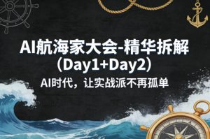 AI航海家大会-精华拆解（Day1+Day2）AI时代，让实战派不再孤单-88项目资源库