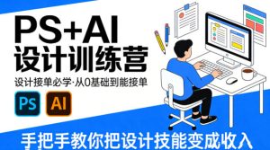 设计接单必学,PS+AI设计训练营,从0基础到能接单,手把手教你把设计技能变成收入-88项目资源库