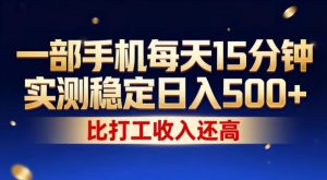 一部手机每天15分钟,实测稳定日入500+,比打工收入还高,操作简单,一看就会【揭秘】-88项目资源库