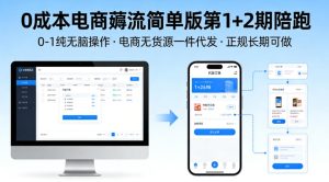 0成本电商薅流简单版第1+2期陪跑，0-1纯无脑操作，电商无货源一件代发，正规长期可做-88项目资源库
