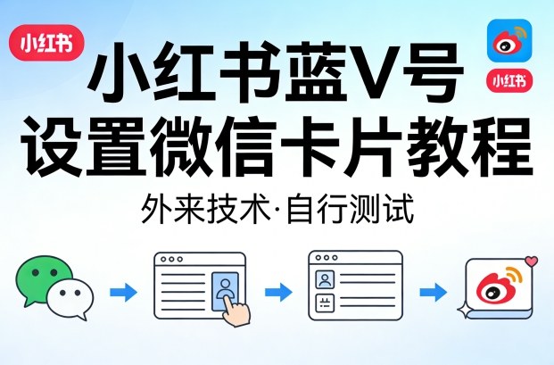 小红书蓝V号设置微信卡片教程，外来技术，自行测试-88项目资源库