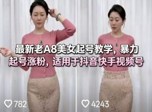 最新老A8美女起号教学，暴力起号涨粉，适用于抖音快手视频号-88项目资源库