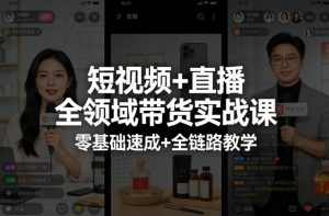 短视频+直播全领域带货实战课，零基础速成+全链路教学-88项目资源库