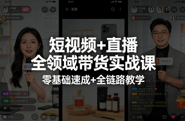 短视频+直播全领域带货实战课，零基础速成+全链路教学-88项目资源库